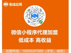 代理微信小程序前景怎么样能赚到钱吗？加盟平台哪家好？