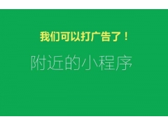 微信小程序可以接广告赚钱了上线有哪些的影响？