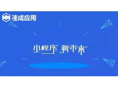 微信小程序备受商家的追捧与用户习惯是分不开的 对于小企业是很好机遇