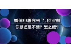 揭秘|风口中利用微信小程序已经赚钱的都有哪些人？