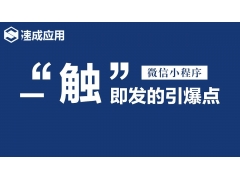 微信小程序优势具体有哪些？为什么这么多企业、商家、开发者都选择了？