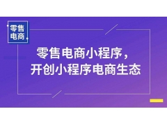 微信小程序真的能够给传统社交电商开环、带来颠覆性的发展生机吗？