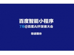 百度将7月正式上线智能小程序 将开放“搜索+推荐”流量扶持开发者