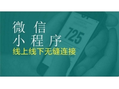 微信小程序市场的发展阶段是怎样的？现在是否已经达到饱和？