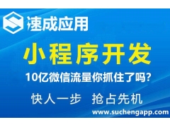 福建三明微信小程序开发制作|代理加盟公司哪家好|做个小程序多少钱？