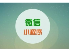 微信小程序的发展和爆发期一个有几个阶段？能给创业者带来什么？