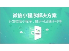 微信小程序引流拓客|为什么有的行业做的好，而有些行业却不行？