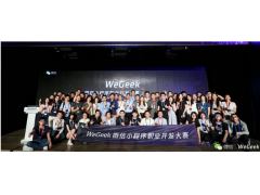 腾讯首届「WeGeek 微信小程序职业开发大赛」涵盖了哪些领域都有什么特点？