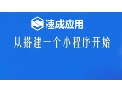 微信小程序定制开发市场如此火爆究竟是什么原因呢？