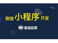 我在网上找了一个小程序开发人员说可以很便宜帮我做，可靠吗？