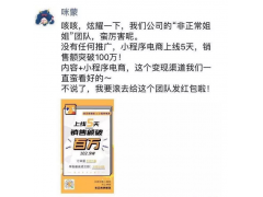 咪蒙小程序商城上线5天销售额突破100万 首次公开电商试水小成绩