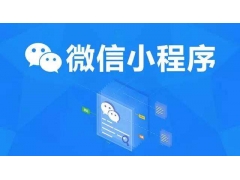 微信小程序因为简便快捷适用人群广流量入口强大才会如此受到热捧