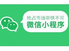 小程序现在还可以入驻吗?现在做小程序晚了吗？微信小程序适合于哪些行业?