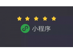 App使用量成为瓶颈 微信小程序凭借优势流量内部流转开启智慧零售