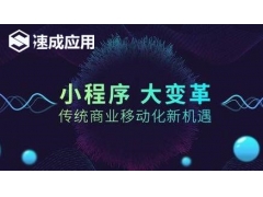 小程序是微信生态圈连接线上线下解决微信难题 打通线上线下“连接万物”