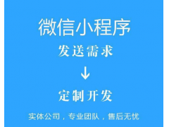 微信小程序开发都需要花哪些费用？外包别人制作要注意什么问题？