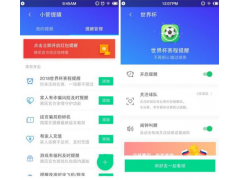 腾讯手机管家推“世界杯提醒助手”小程序 赛前通知避免错失看球时机