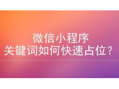  如何布局微信小程序关键字增加更大的点击曝光率？