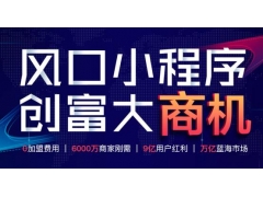 微信小程序代理加盟哪家好前景如何?速成应用小程序品牌加盟稳赚