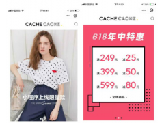 法国女装品牌Cache Cache微信小程序商城上线 人货场实现智慧连