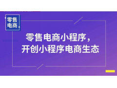 微信小程序适合做电商吗？小程序做零售电商有怎样重要的意义？