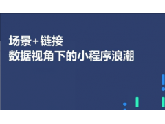 二三线城市兴起微信小程序浪潮 那么小程序兴起的秘密是什么呢？