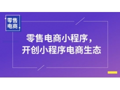 很火的电商小程序有哪些优势？如何在短时间引爆产品触达众多用户