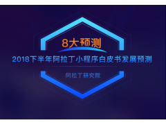 2018下半年阿拉丁小程序白皮书发展8大预测 小程序数量有望达到300万