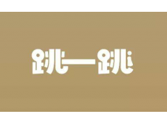 坐拥微信10亿用户小程序 无疑是游戏开发者的黄金时代