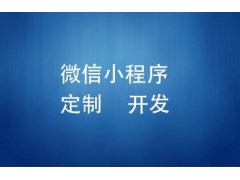 外包定制开发一个微信小程序大概需要多少钱？有哪些问题要注意？