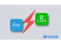 未来的企业和商家都绕不开小程序 八成APP将被小程序打败？