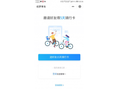 哈罗单车微信小程序上线 邀请骑行好友免费领取15天月卡活动