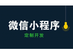 新手选择搭建开发微信小程序公司的时候需要注意明确自己的功能需求