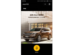 汽车品牌吉普上线“Jeep中国”小程序商城 用户可通过语音自助了解车型