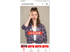 女装品牌Kuose阔色开通微信小程序商城 上线0元拼团和抽奖活动