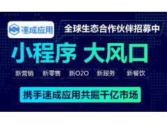 加盟福州速成应用小程序有哪些优势？代理小程序需要哪些条件和费用？