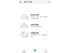 腾讯小经费小程序是什么？创建活动圈使用方法详细教程