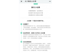 腾讯小经费微信小程序都有什么功能？小经费二维码和入口在哪里？