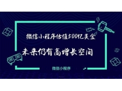 广发证券关于腾讯小程序投资价值分析报告 微信小程序达500亿美金估值