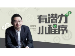 微信小程序释放用户价值 解决互联网最后一公里覆盖生活的方方面面