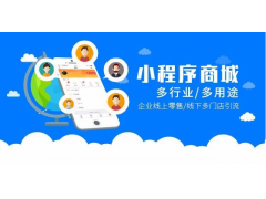 微信小程序降低企业开发成本 创造低门槛提升商业价值