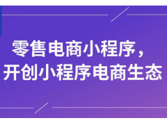 强社交新零售时代 电商小程序如何建立用户认知快速突出重围？