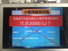 警惕骗局推介会|“政府扶持、腾讯授权”鼓吹注册一个小程序需39600元