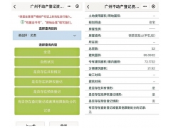 微信小程序“广州不动产登记资料查询”可查询不动产登记资料信息