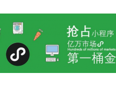 小程序如何利用朋友圈广告、公众号、微信搜索做好推广引流？