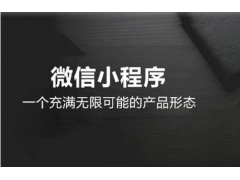 微信小程序逐步开放的新能力提高了获客效率促进商业变现