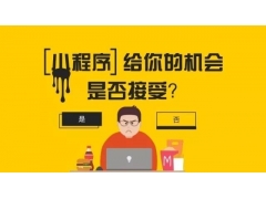 微信小程序有哪些？企业商家自己经营的项目是否适合做小程序？