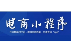 电商类微信小程序该如何玩转更容易打造爆款，这3点很重要