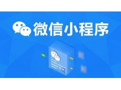 微信小程序为何这么受用户欢迎？什么原因让小程序用户突破6亿？