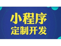 新手开发微信小程序需要注意哪些？制作过程会遇到什么问题？